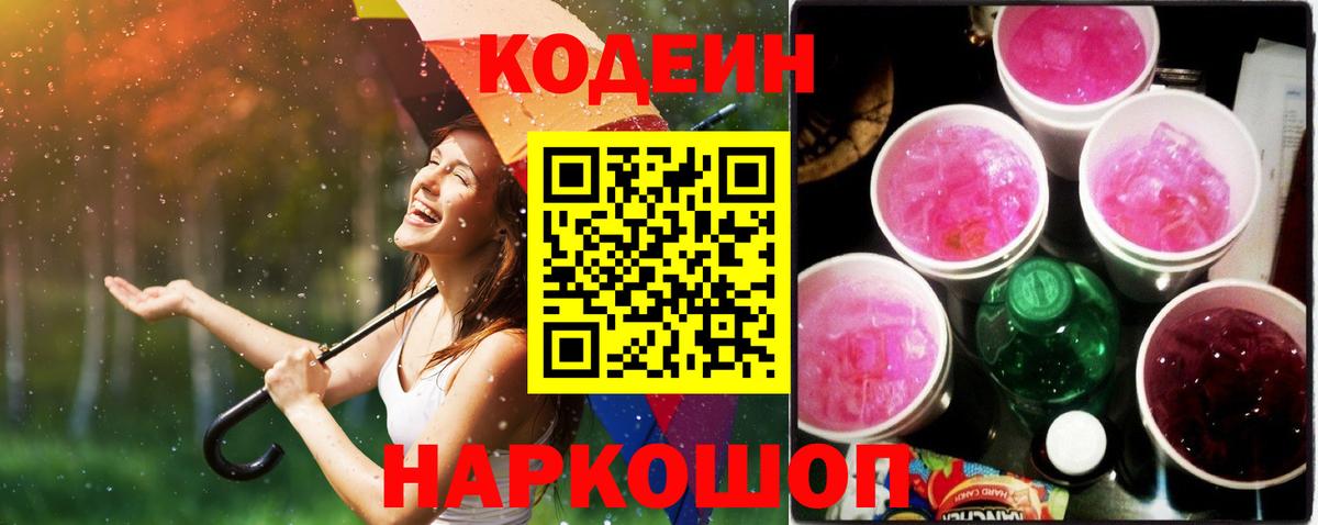 Кодеиновый сироп Lean Purple Drank  Вход с VPN  Кодеин Purple Drank  Красноперекопск 